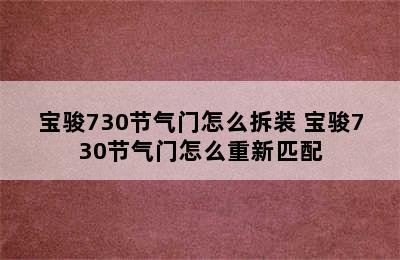 宝骏730节气门怎么拆装 宝骏730节气门怎么重新匹配